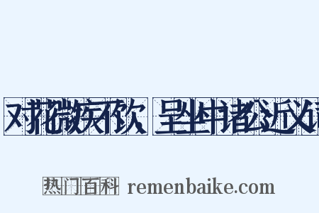 对花微疾不饮，呈坐中诸公近义词是什么意思的图片